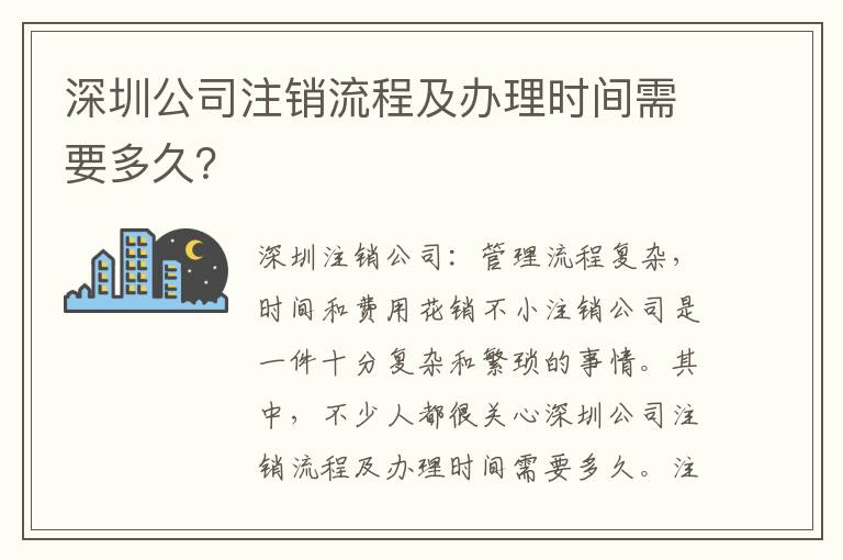 深圳公司注銷流程及辦理時(shí)間需要多久？