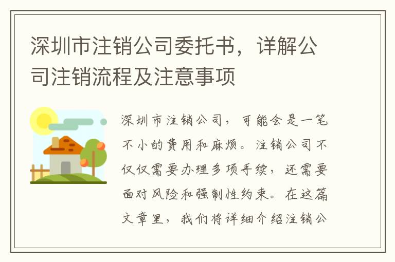 深圳市注銷公司委托書，詳解公司注銷流程及注意事項