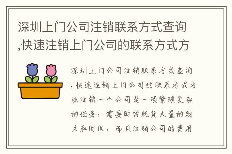 深圳上門公司注銷聯(lián)系方式查詢,快速注銷上門公司的聯(lián)系方式方法