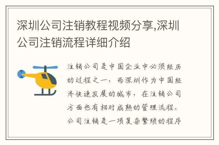 深圳公司注銷教程視頻分享,深圳公司注銷流程詳細介紹