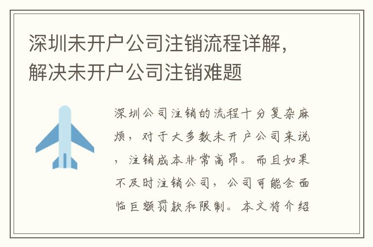 深圳未開戶公司注銷流程詳解，解決未開戶公司注銷難題