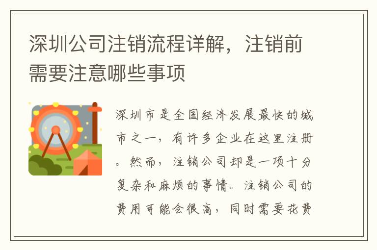 深圳公司注銷流程詳解，注銷前需要注意哪些事項(xiàng)