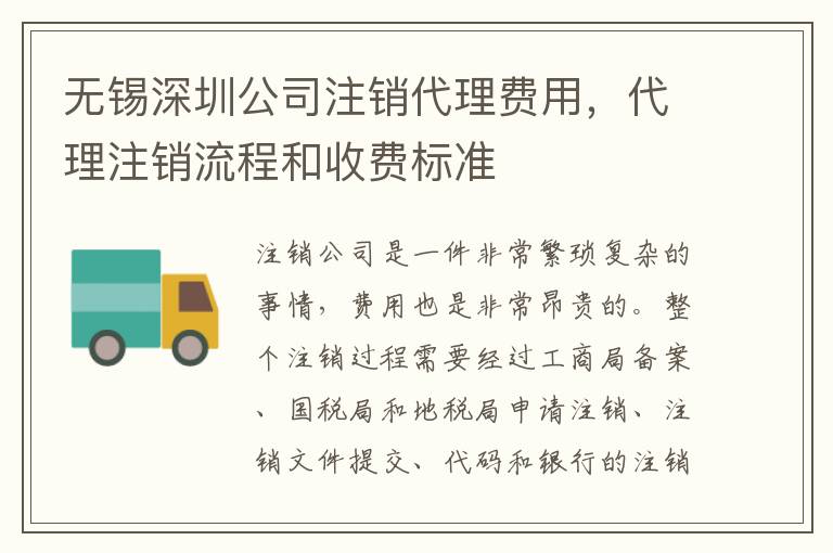 無錫深圳公司注銷代理費用，代理注銷流程和收費標準