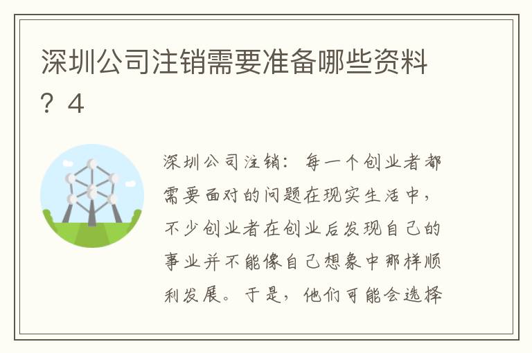 深圳公司注銷需要準備哪些資料？4