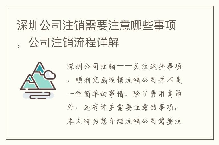 深圳公司注銷需要注意哪些事項(xiàng)，公司注銷流程詳解