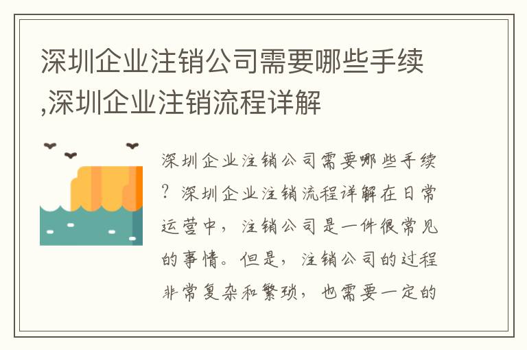 深圳企業注銷公司需要哪些手續,深圳企業注銷流程詳解