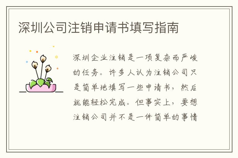 深圳公司注銷申請書填寫指南