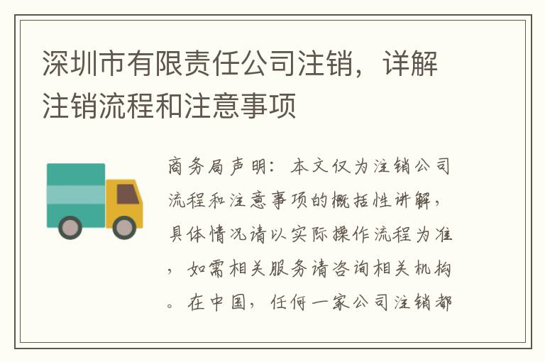 深圳市有限責任公司注銷，詳解注銷流程和注意事項