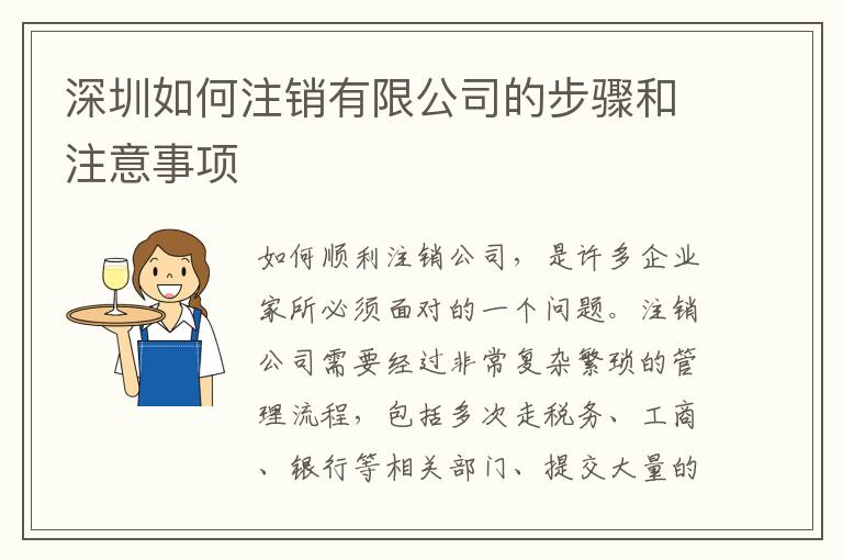 深圳如何注銷有限公司的步驟和注意事項