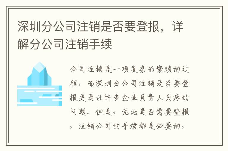 深圳分公司注銷是否要登報，詳解分公司注銷手續