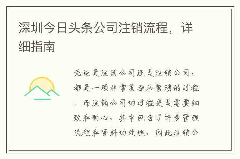 深圳今日頭條公司注銷流程，詳細指南