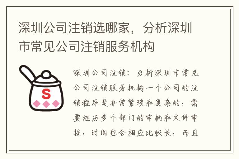 深圳公司注銷選哪家，分析深圳市常見公司注銷服務機構