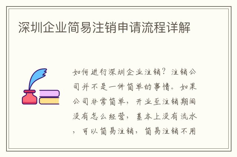 深圳企業簡易注銷申請流程詳解