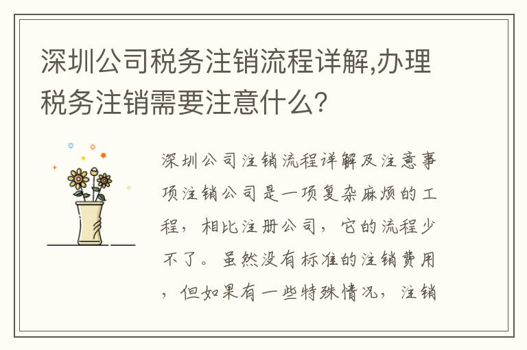 深圳公司稅務注銷流程詳解,辦理稅務注銷需要注意什么？