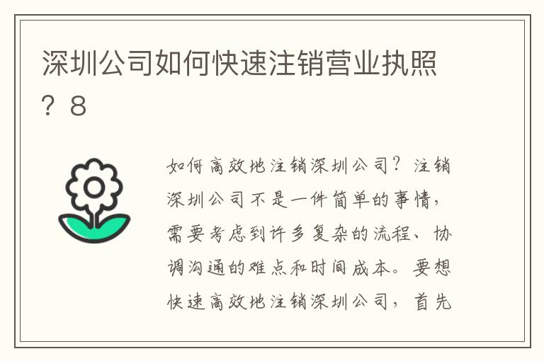 深圳公司如何快速注銷營業執照？8
