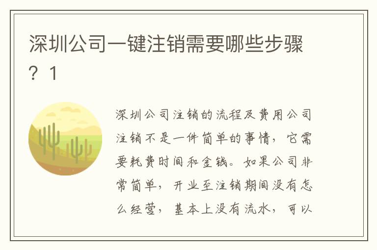 深圳公司一鍵注銷需要哪些步驟？1
