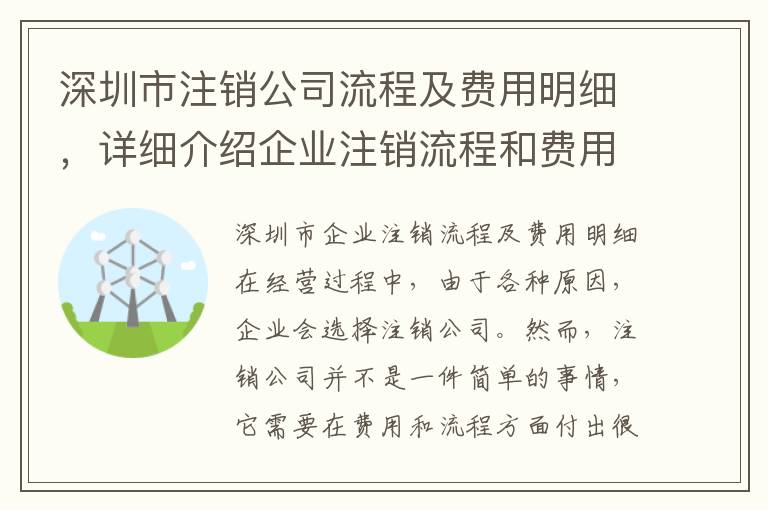 深圳市注銷公司流程及費用明細，詳細介紹企業注銷流程和費用清單