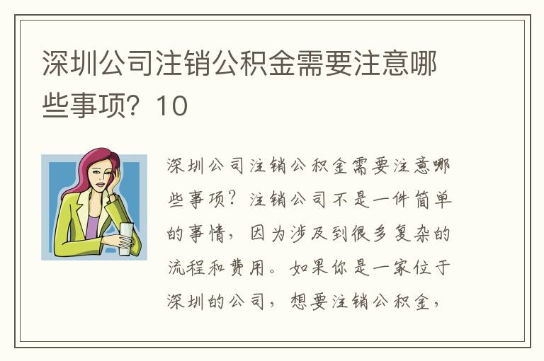 深圳公司注銷公積金需要注意哪些事項？10