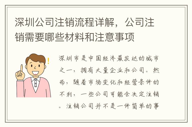深圳公司注銷流程詳解，公司注銷需要哪些材料和注意事項(xiàng)