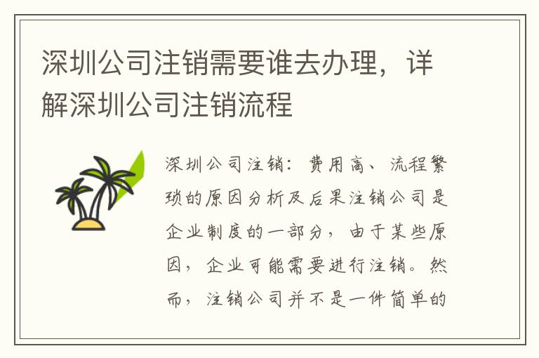 深圳公司注銷需要誰去辦理，詳解深圳公司注銷流程