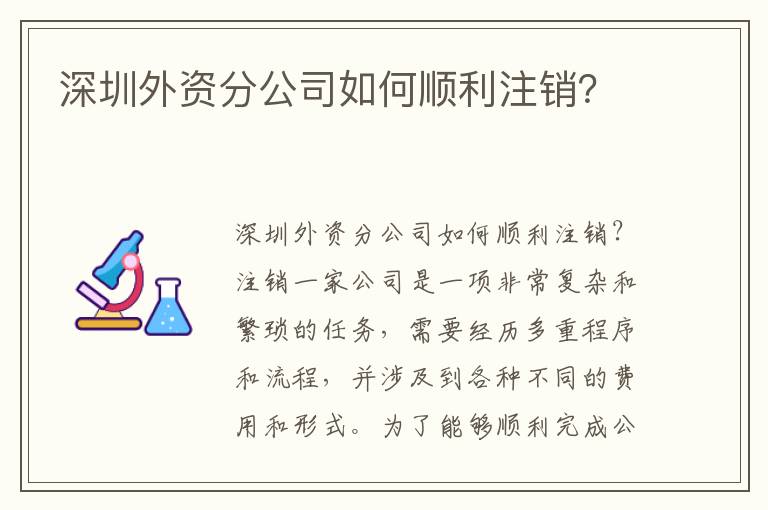 深圳外資分公司如何順利注銷？