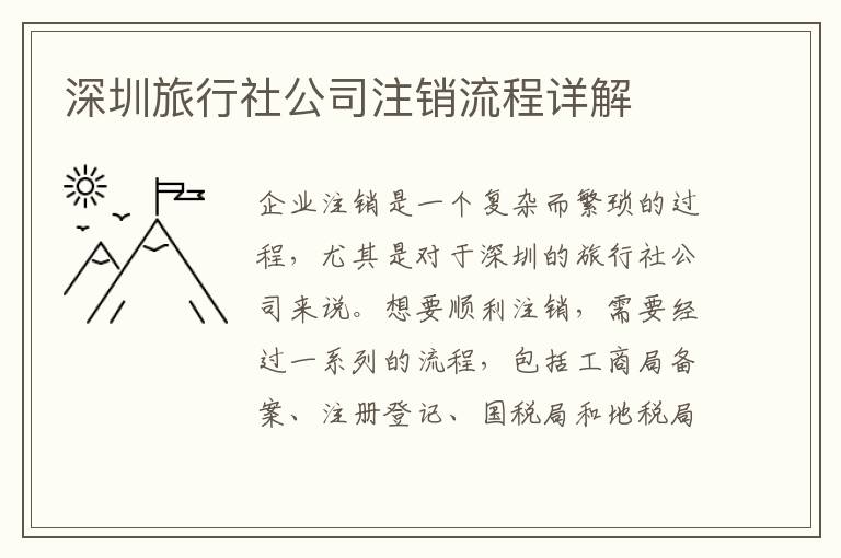 深圳旅行社公司注銷流程詳解