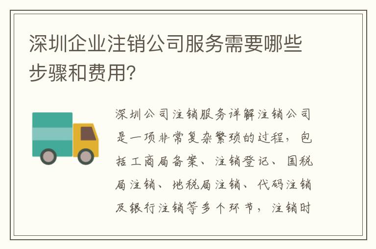 深圳企業(yè)注銷公司服務(wù)需要哪些步驟和費(fèi)用？