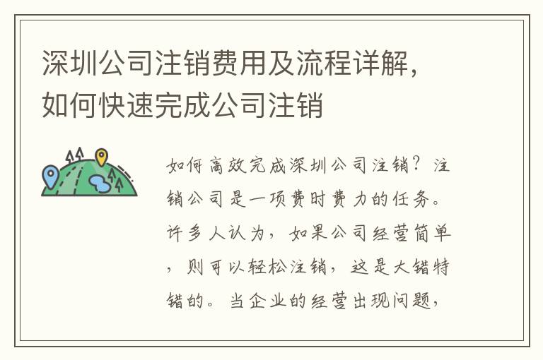 深圳公司注銷費用及流程詳解，如何快速完成公司注銷