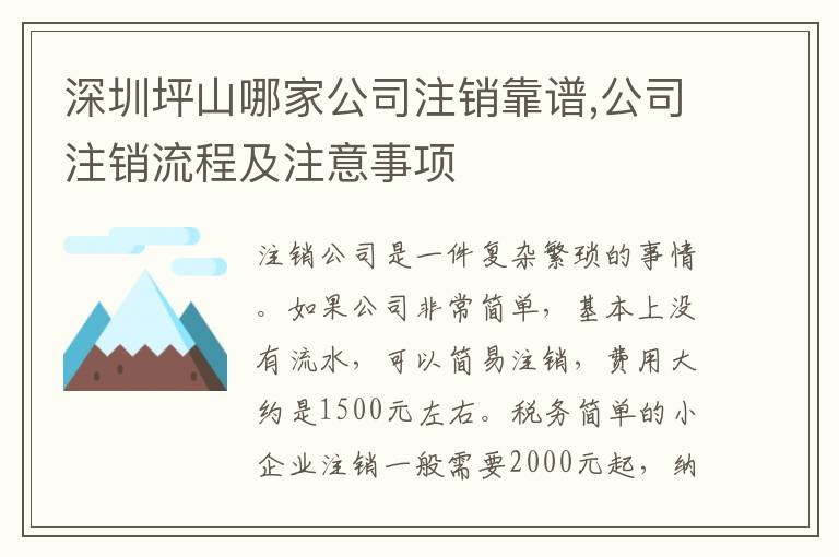 深圳坪山哪家公司注銷靠譜,公司注銷流程及注意事項
