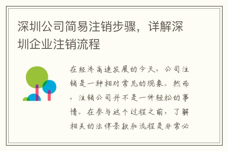 深圳公司簡(jiǎn)易注銷步驟，詳解深圳企業(yè)注銷流程