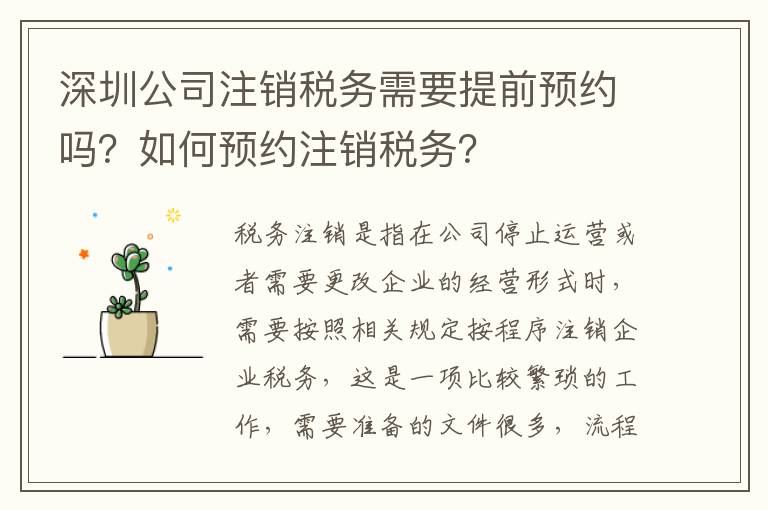 深圳公司注銷稅務需要提前預約嗎？如何預約注銷稅務？