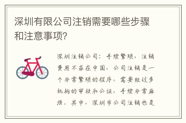 深圳有限公司注銷需要哪些步驟和注意事項？