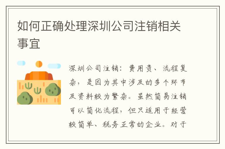 如何正確處理深圳公司注銷相關(guān)事宜