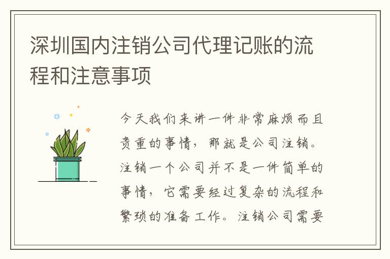 深圳國內注銷公司代理記賬的流程和注意事項
