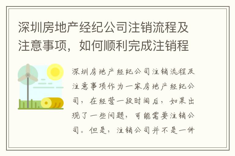 深圳房地產經紀公司注銷流程及注意事項，如何順利完成注銷程序3