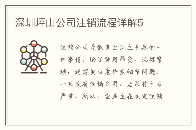 深圳坪山公司注銷流程詳解5