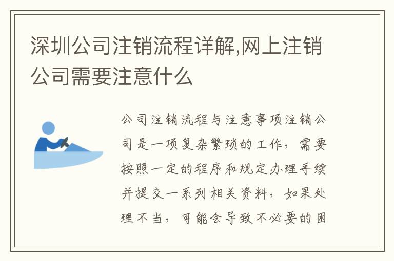 深圳公司注銷流程詳解,網(wǎng)上注銷公司需要注意什么