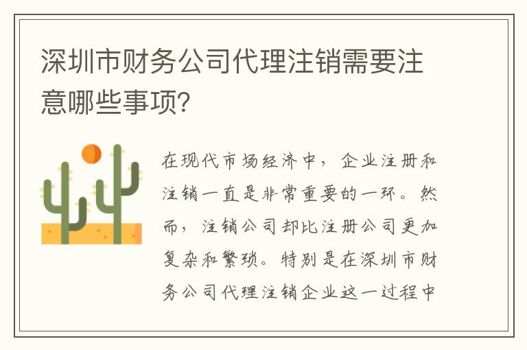 深圳市財務公司代理注銷需要注意