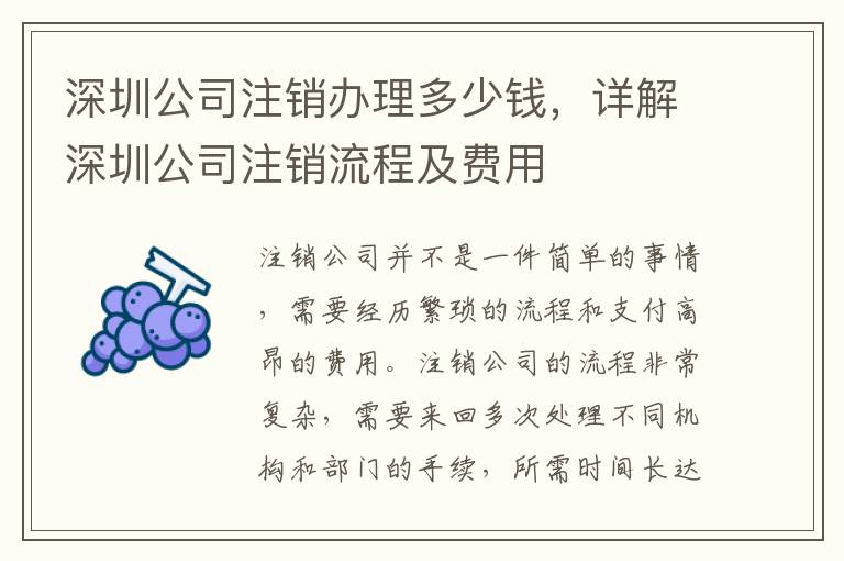 深圳公司注銷辦理多少錢，詳解深圳公司注銷流程及費用