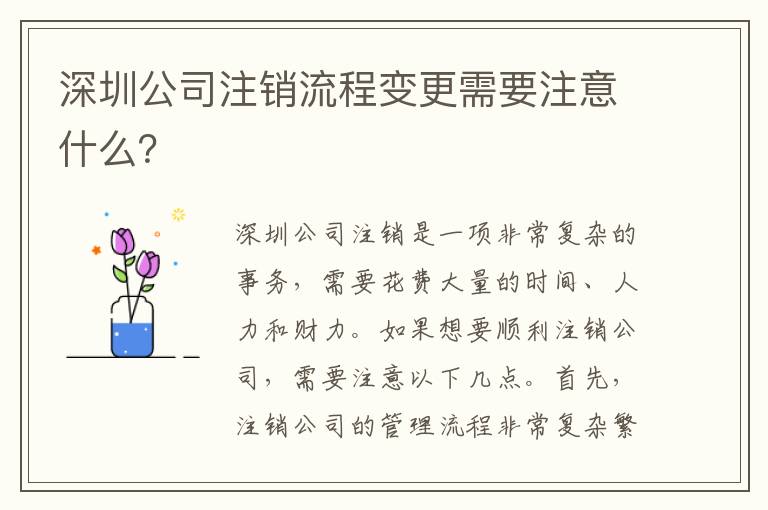 深圳公司注銷流程變更需要注意什么？