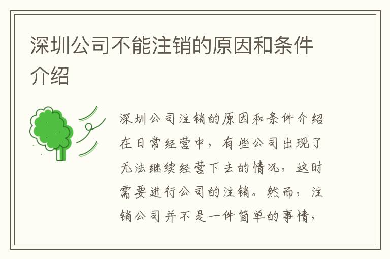 深圳公司不能注銷的原因和條件介紹