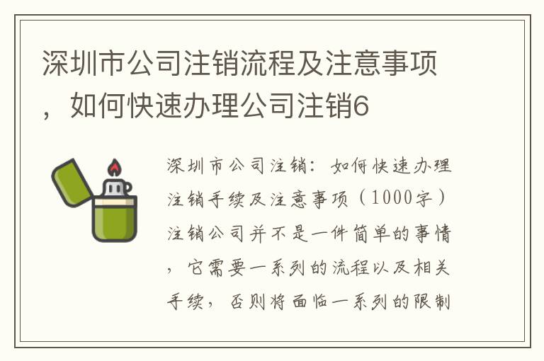 深圳市公司注銷流程及注意事項，如何快速辦理公司注銷6