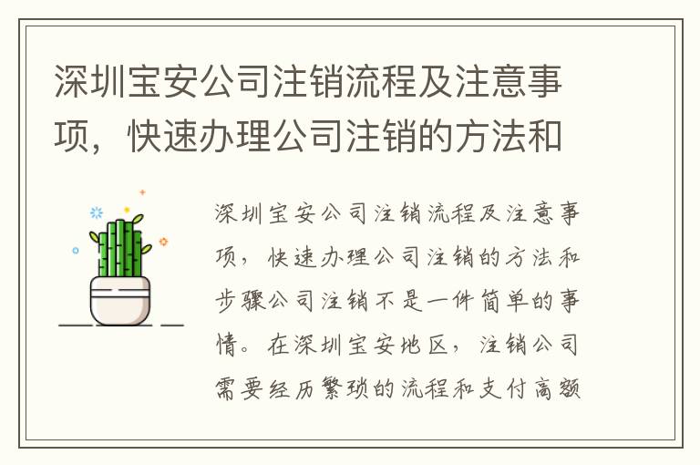 深圳寶安公司注銷流程及注意事項，快速辦理公司注銷的方法和步驟