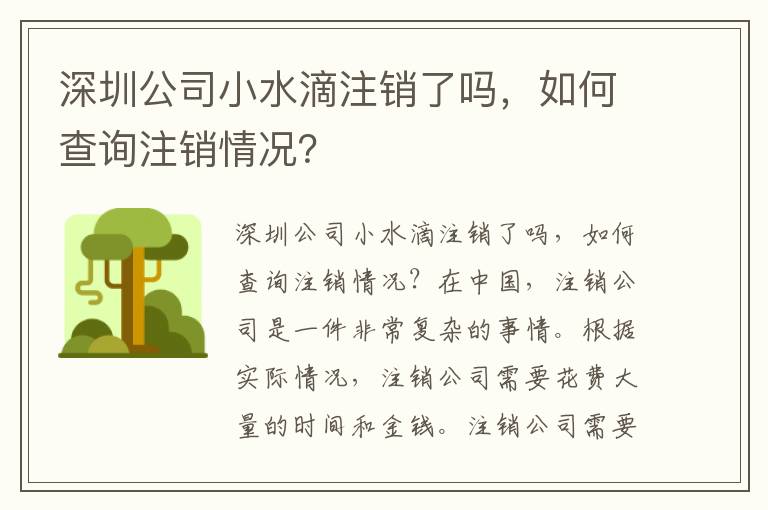 深圳公司小水滴注銷了嗎，如何查詢注銷情況？