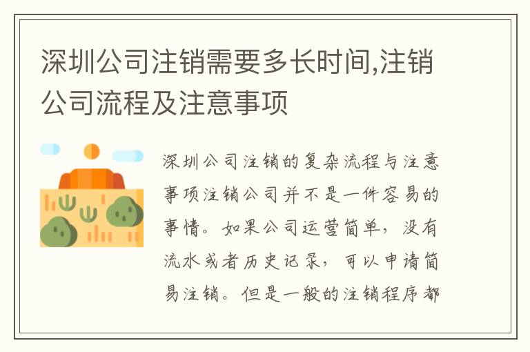 深圳公司注銷需要多長時間,注銷公司流程及注意事項