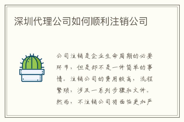 深圳代理公司如何順利注銷公司
