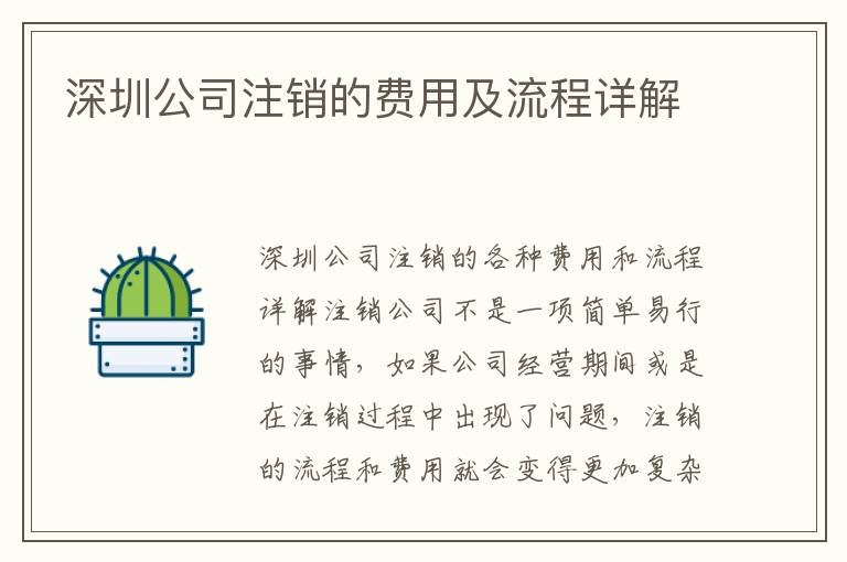 深圳公司注銷的費用及流程詳解