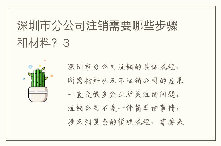 深圳市分公司注銷需要哪些步驟和材料？3