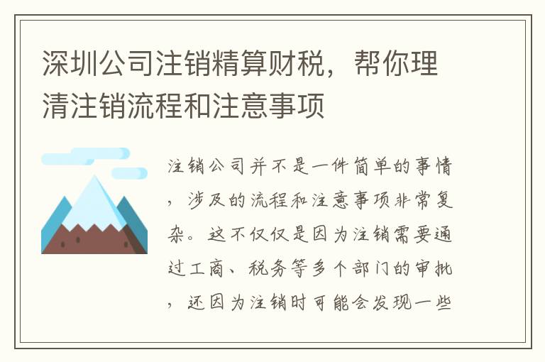 深圳公司注銷精算財稅，幫你理清注銷流程和注意事項