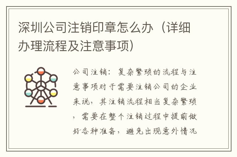 深圳公司注銷印章怎么辦（詳細辦理流程及注意事項）